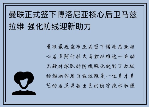 曼联正式签下博洛尼亚核心后卫马兹拉维 强化防线迎新助力