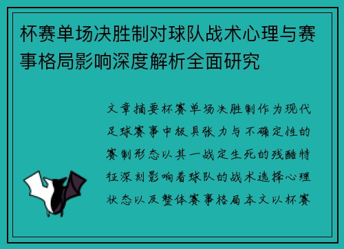 杯赛单场决胜制对球队战术心理与赛事格局影响深度解析全面研究 杯赛单场决胜制对球队战术心理与赛事格局影响深度解析全面研究