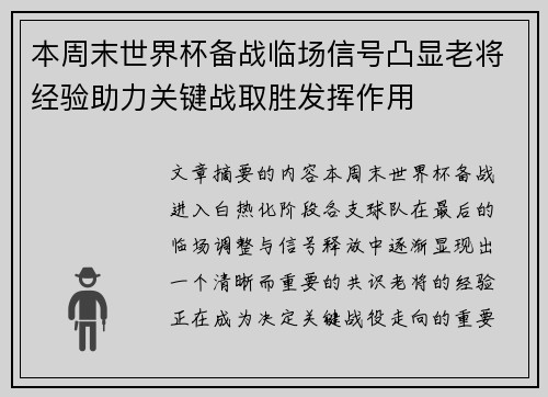 本周末世界杯备战临场信号凸显老将经验助力关键战取胜发挥作用 本周末世界杯备战临场信号凸显老将经验助力关键战取胜发挥作用
