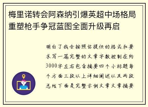 梅里诺转会阿森纳引爆英超中场格局重塑枪手争冠蓝图全面升级再启