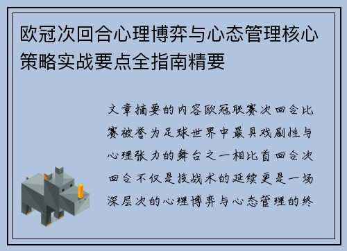 欧冠次回合心理博弈与心态管理核心策略实战要点全指南精要 欧冠次回合心理博弈与心态管理核心策略实战要点全指南精要