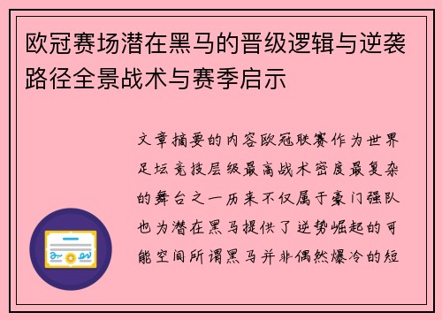 欧冠赛场潜在黑马的晋级逻辑与逆袭路径全景战术与赛季启示 欧冠赛场潜在黑马的晋级逻辑与逆袭路径全景战术与赛季启示