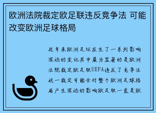 欧洲法院裁定欧足联违反竞争法 可能改变欧洲足球格局 欧洲法院裁定欧足联违反竞争法 可能改变欧洲足球格局