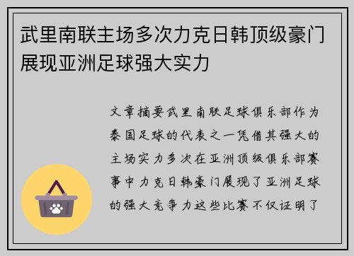 武里南联主场多次力克日韩顶级豪门展现亚洲足球强大实力
