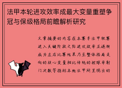法甲本轮进攻效率成最大变量重塑争冠与保级格局前瞻解析研究 法甲本轮进攻效率成最大变量重塑争冠与保级格局前瞻解析研究