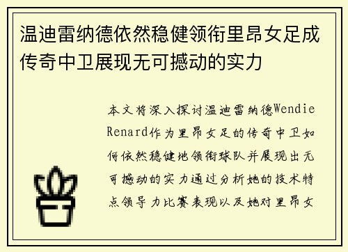 温迪雷纳德依然稳健领衔里昂女足成传奇中卫展现无可撼动的实力 温迪雷纳德依然稳健领衔里昂女足成传奇中卫展现无可撼动的实力