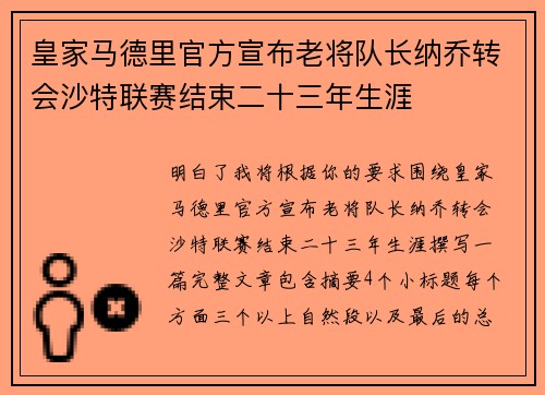 皇家马德里官方宣布老将队长纳乔转会沙特联赛结束二十三年生涯 皇家马德里官方宣布老将队长纳乔转会沙特联赛结束二十三年生涯
