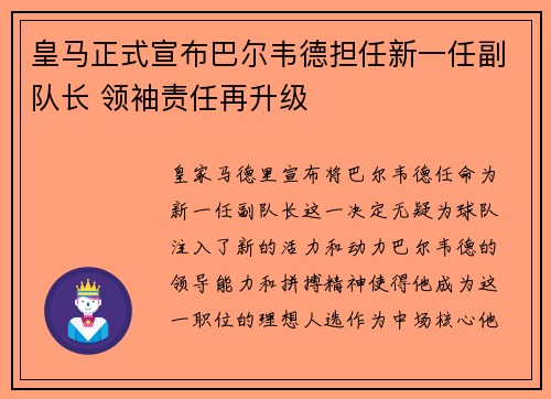 皇马正式宣布巴尔韦德担任新一任副队长 领袖责任再升级 皇马正式宣布巴尔韦德担任新一任副队长 领袖责任再升级