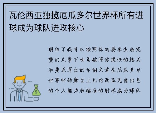 瓦伦西亚独揽厄瓜多尔世界杯所有进球成为球队进攻核心