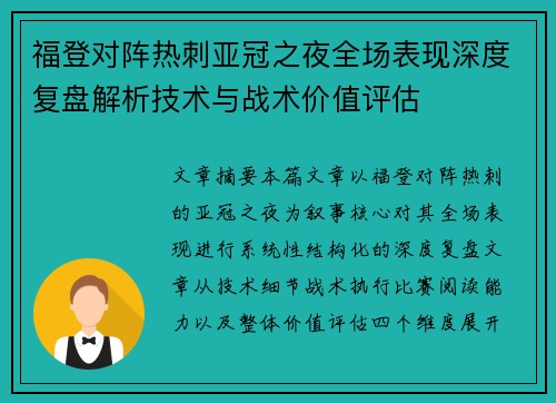 福登对阵热刺亚冠之夜全场表现深度复盘解析技术与战术价值评估