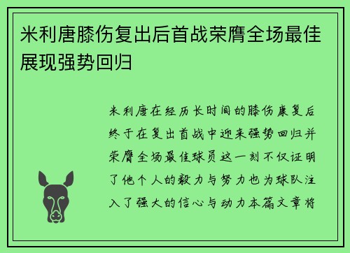 米利唐膝伤复出后首战荣膺全场最佳展现强势回归 米利唐膝伤复出后首战荣膺全场最佳展现强势回归
