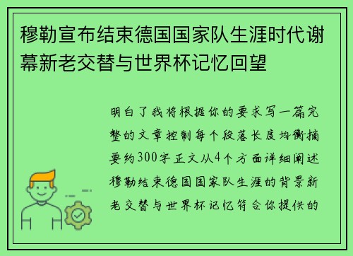 穆勒宣布结束德国国家队生涯时代谢幕新老交替与世界杯记忆回望 穆勒宣布结束德国国家队生涯时代谢幕新老交替与世界杯记忆回望