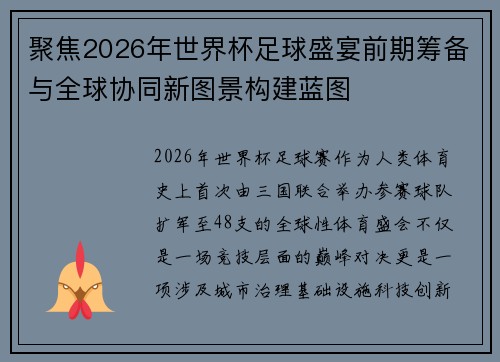 聚焦2026年世界杯足球盛宴前期筹备与全球协同新图景构建蓝图 聚焦2026年世界杯足球盛宴前期筹备与全球协同新图景构建蓝图