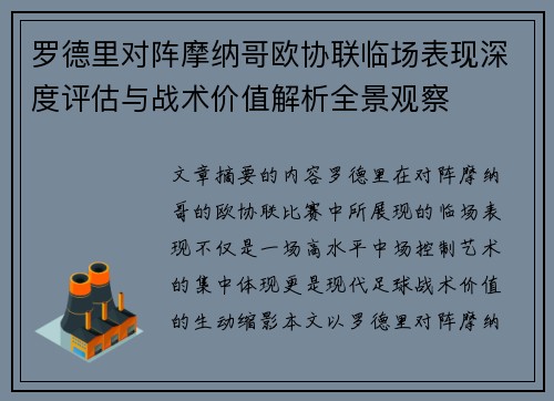 罗德里对阵摩纳哥欧协联临场表现深度评估与战术价值解析全景观察