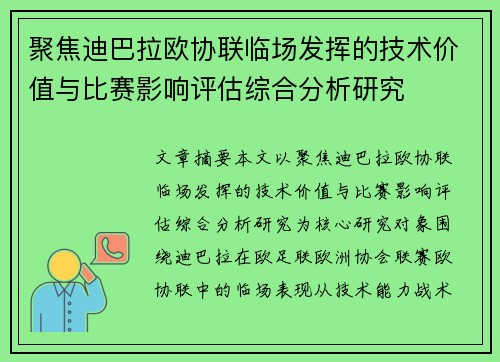 聚焦迪巴拉欧协联临场发挥的技术价值与比赛影响评估综合分析研究 聚焦迪巴拉欧协联临场发挥的技术价值与比赛影响评估综合分析研究