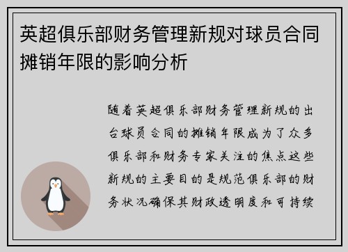 英超俱乐部财务管理新规对球员合同摊销年限的影响分析 英超俱乐部财务管理新规对球员合同摊销年限的影响分析