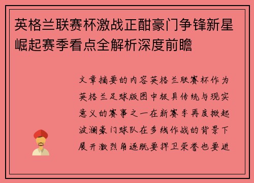 英格兰联赛杯激战正酣豪门争锋新星崛起赛季看点全解析深度前瞻 英格兰联赛杯激战正酣豪门争锋新星崛起赛季看点全解析深度前瞻