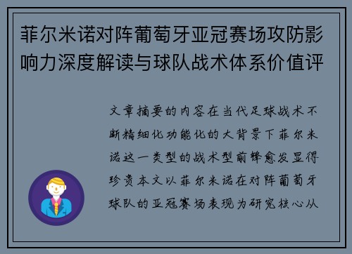 菲尔米诺对阵葡萄牙亚冠赛场攻防影响力深度解读与球队战术体系价值评析