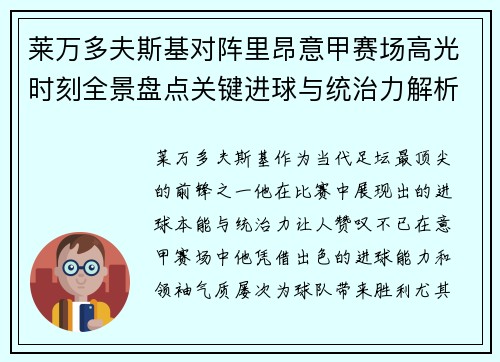 莱万多夫斯基对阵里昂意甲赛场高光时刻全景盘点关键进球与统治力解析
