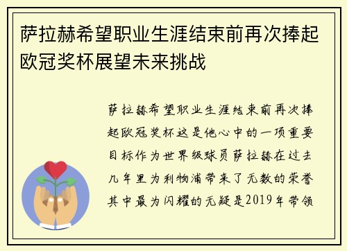 萨拉赫希望职业生涯结束前再次捧起欧冠奖杯展望未来挑战 萨拉赫希望职业生涯结束前再次捧起欧冠奖杯展望未来挑战