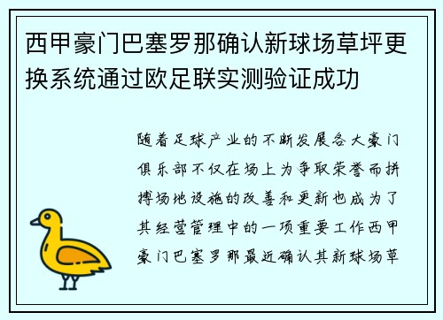 西甲豪门巴塞罗那确认新球场草坪更换系统通过欧足联实测验证成功