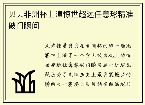 贝贝非洲杯上演惊世超远任意球精准破门瞬间