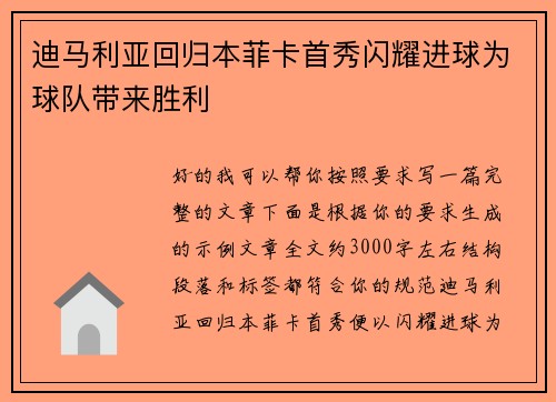 迪马利亚回归本菲卡首秀闪耀进球为球队带来胜利