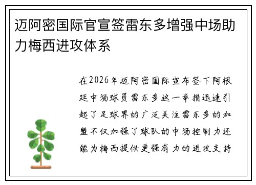 迈阿密国际官宣签雷东多增强中场助力梅西进攻体系 迈阿密国际官宣签雷东多增强中场助力梅西进攻体系