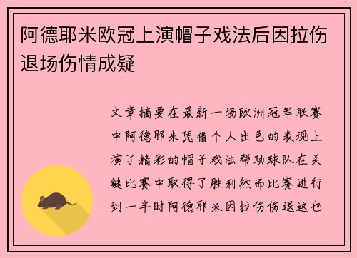 阿德耶米欧冠上演帽子戏法后因拉伤退场伤情成疑
