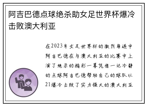 阿吉巴德点球绝杀助女足世界杯爆冷击败澳大利亚