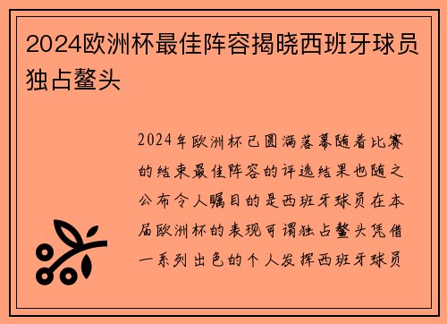 2024欧洲杯最佳阵容揭晓西班牙球员独占鳌头