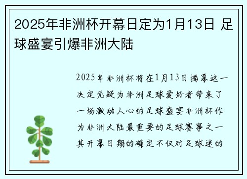 2025年非洲杯开幕日定为1月13日 足球盛宴引爆非洲大陆