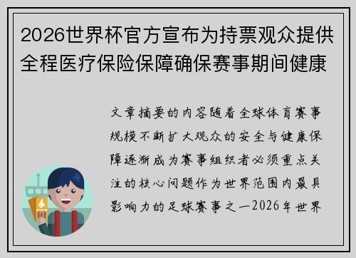 2026世界杯官方宣布为持票观众提供全程医疗保险保障确保赛事期间健康安全